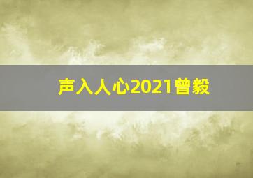 声入人心2021曾毅