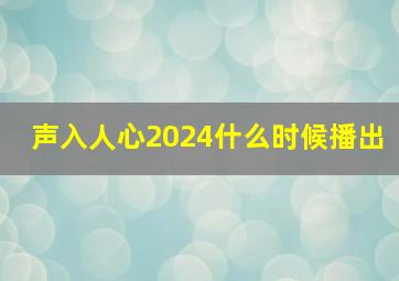 声入人心2024什么时候播出