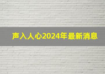 声入人心2024年最新消息