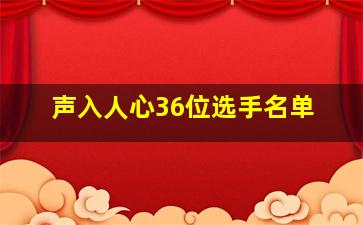 声入人心36位选手名单