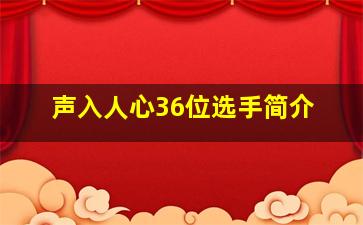 声入人心36位选手简介