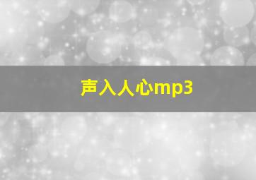 声入人心mp3