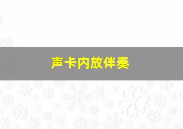 声卡内放伴奏