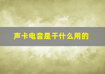 声卡电音是干什么用的