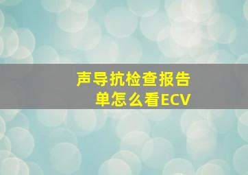 声导抗检查报告单怎么看ECV