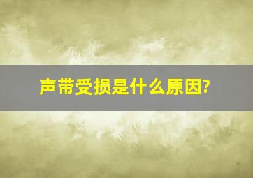 声带受损是什么原因?