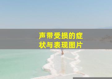 声带受损的症状与表现图片