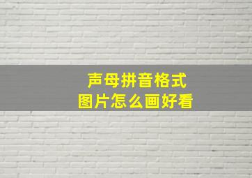 声母拼音格式图片怎么画好看