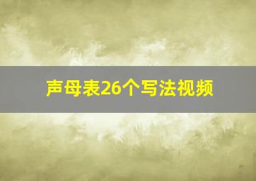 声母表26个写法视频