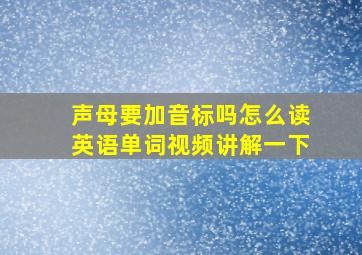 声母要加音标吗怎么读英语单词视频讲解一下