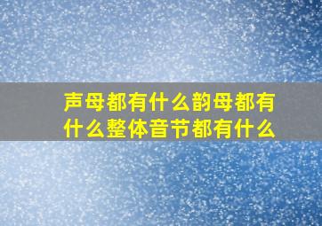 声母都有什么韵母都有什么整体音节都有什么