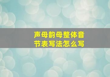 声母韵母整体音节表写法怎么写