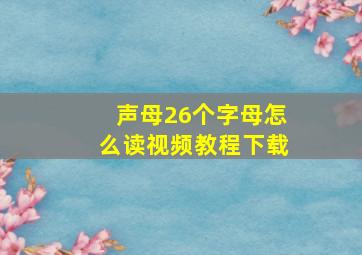 声母26个字母怎么读视频教程下载