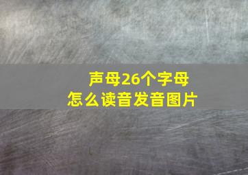 声母26个字母怎么读音发音图片