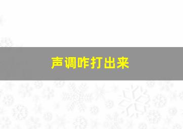 声调咋打出来