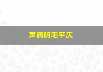 声调阴阳平仄