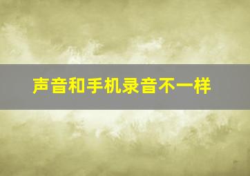 声音和手机录音不一样