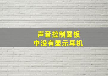 声音控制面板中没有显示耳机