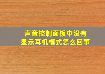 声音控制面板中没有显示耳机模式怎么回事