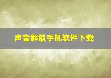 声音解锁手机软件下载