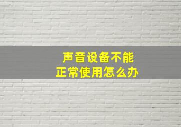 声音设备不能正常使用怎么办