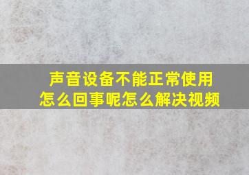 声音设备不能正常使用怎么回事呢怎么解决视频