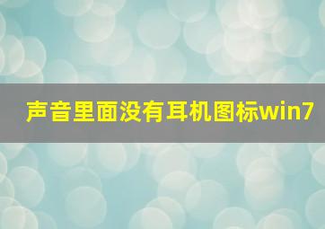 声音里面没有耳机图标win7