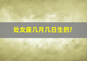 处女座几月几日生的?