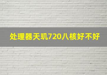 处理器天玑720八核好不好