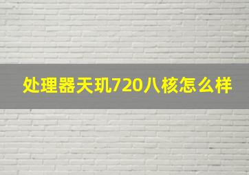 处理器天玑720八核怎么样