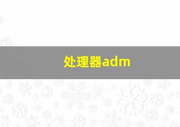 处理器adm