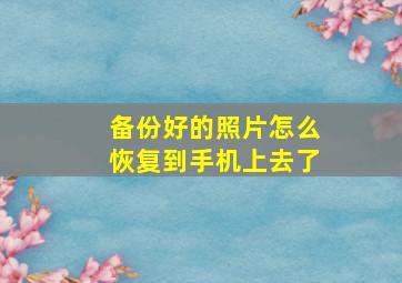 备份好的照片怎么恢复到手机上去了