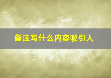 备注写什么内容吸引人