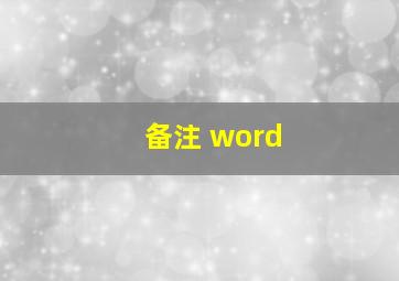 备注 word