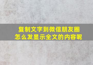 复制文字到微信朋友圈怎么发显示全文的内容呢