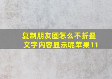 复制朋友圈怎么不折叠文字内容显示呢苹果11