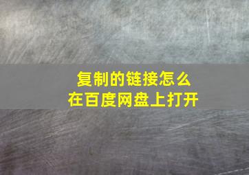 复制的链接怎么在百度网盘上打开