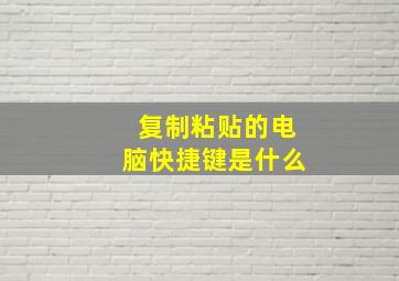 复制粘贴的电脑快捷键是什么