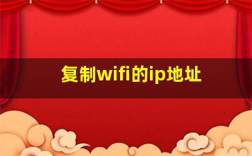 复制wifi的ip地址