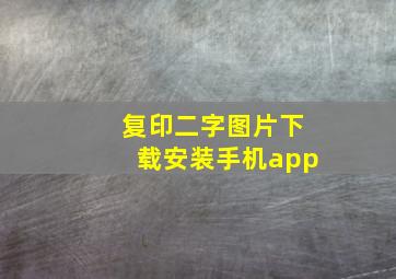 复印二字图片下载安装手机app