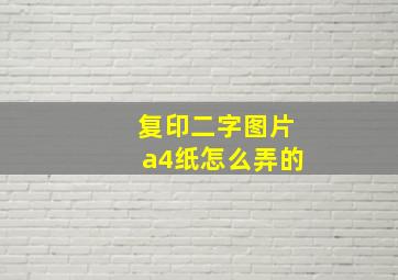 复印二字图片a4纸怎么弄的