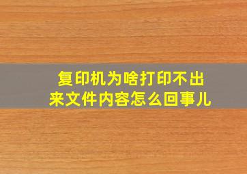 复印机为啥打印不出来文件内容怎么回事儿