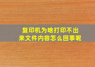 复印机为啥打印不出来文件内容怎么回事呢