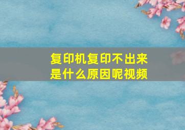 复印机复印不出来是什么原因呢视频