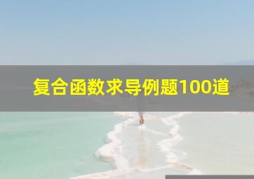 复合函数求导例题100道