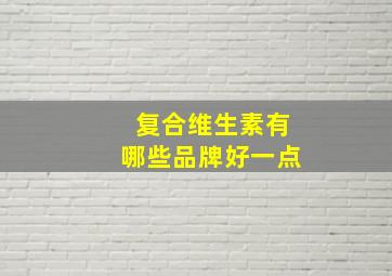 复合维生素有哪些品牌好一点