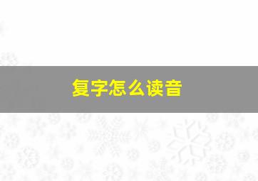 复字怎么读音