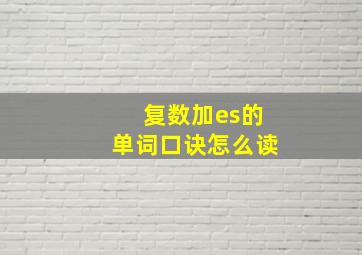 复数加es的单词口诀怎么读