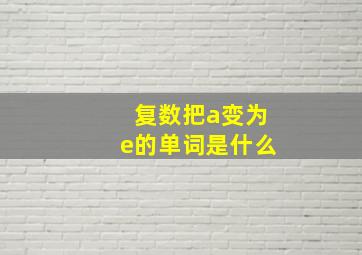 复数把a变为e的单词是什么