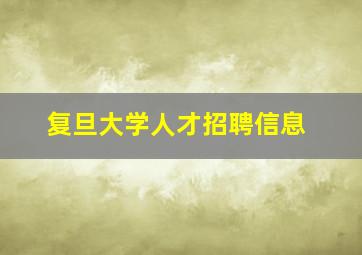 复旦大学人才招聘信息